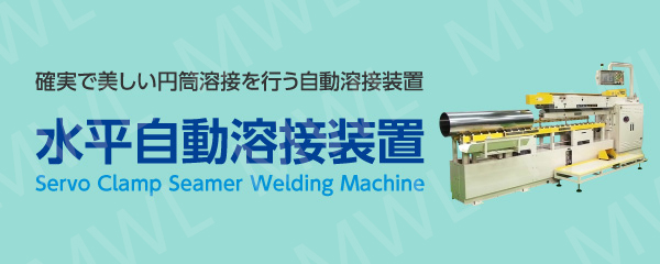 水平自動溶接装置